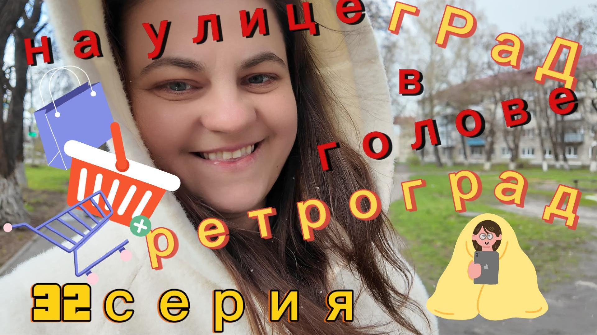 32 серия - день как день и не больше - 27.04.26