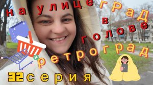 32 серия - день как день, и не больше - 27.04.26