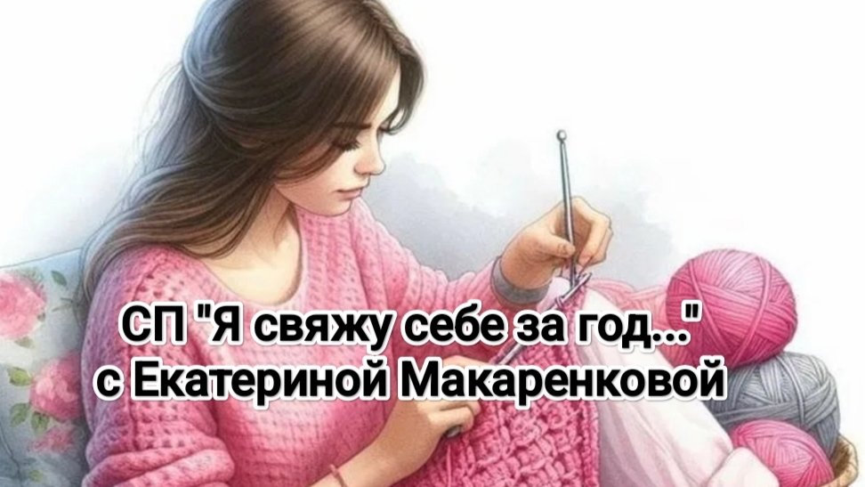 Отчёт за апрель в СП Я свяжу себе за год... Уч. 7