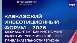 Медиаконтент как инструмент развития туристической привлекательности региона
