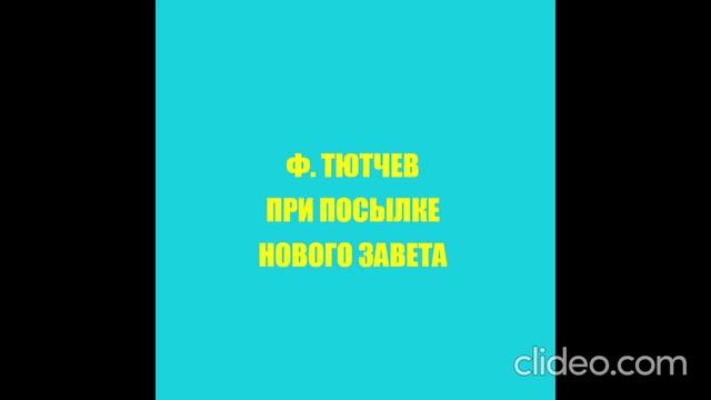Ф.ТЮТЧЕВ ПРИ ПОСЫЛКЕ НОВОГО ЗАВЕТА