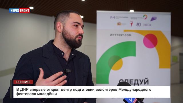 В ДНР впервые открыт центр подготовки волонтёров Международного фестиваля молодёжи