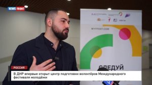 В ДНР впервые открыт центр подготовки волонтёров Международного фестиваля молодёжи