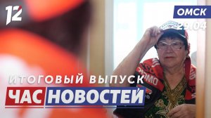 87 летняя болельщица Авангард / Когда счёт на секунды / Вернул памятник героям. Новости Омска