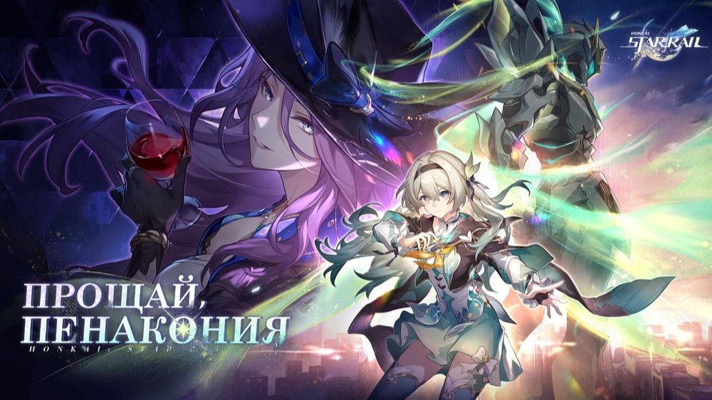 Honkai Star Rail - 2.3(2026) 114 (Пенакония серия 22 Прощай, Пенакония - часть 1)