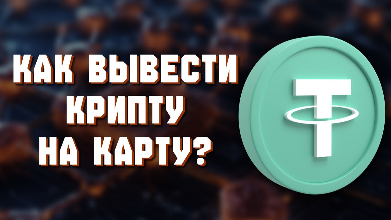 как вывести Usdc на карту в россии напрямую без посредников