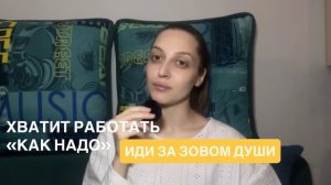 Путь Души: Почему ты находишься именно там, где должна быть?