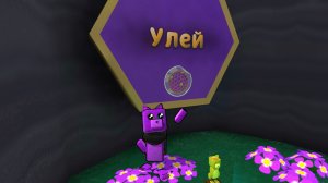 все монеты в улье 5 часть ( не нашёл 2)