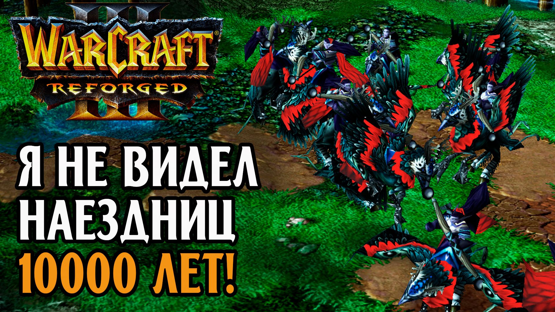 Я не видел наездниц 10000 лет: Edward (Ne) Vs Edo (Ud) Warcraft 3 Reforged