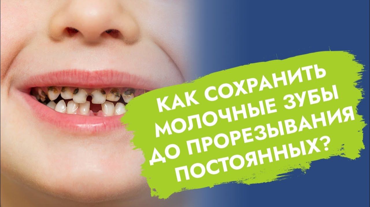 Если раньше времени удалить молочные зубы…