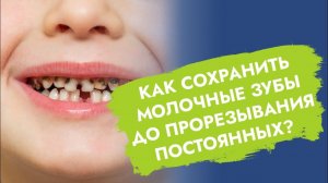 Если раньше времени удалить молочные зубы…