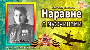 Наравне с мужчинами