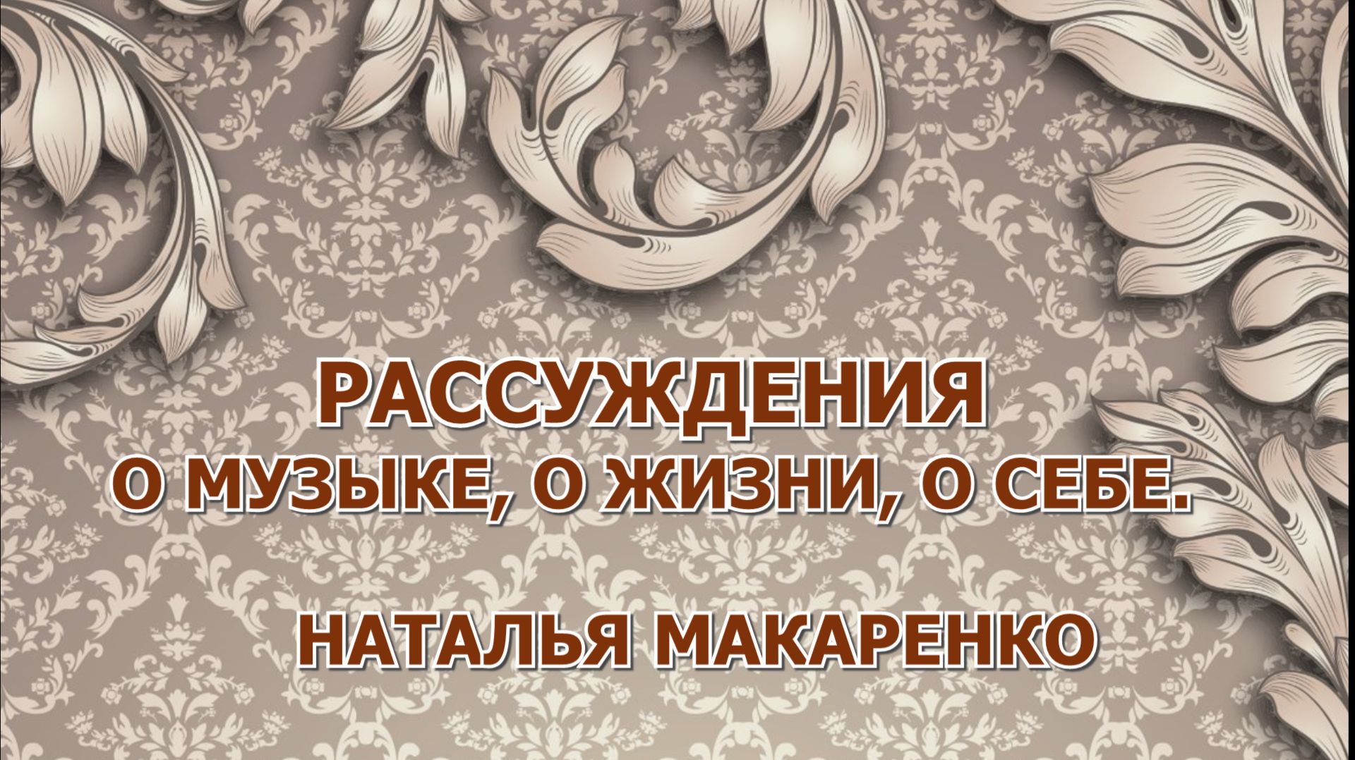 О МУЗЫКЕ, О ЖИЗНИ И О СЕБЕ.