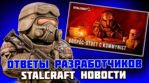 ДИКИЙ СЕВЕР и КЛАНЫ - STALCRAFT НОВОСТИ ( ОТВЕТЫ РАЗРАБОТЧИКОВ)
