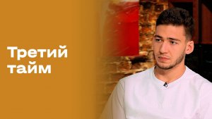 Руслан Фищенко. «Третий тайм». Выпуск № 243 от 29.04.2026