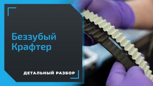 Volkswagen Crafter: замена ремня грм, диагностика двигателя, ремонт двигателя