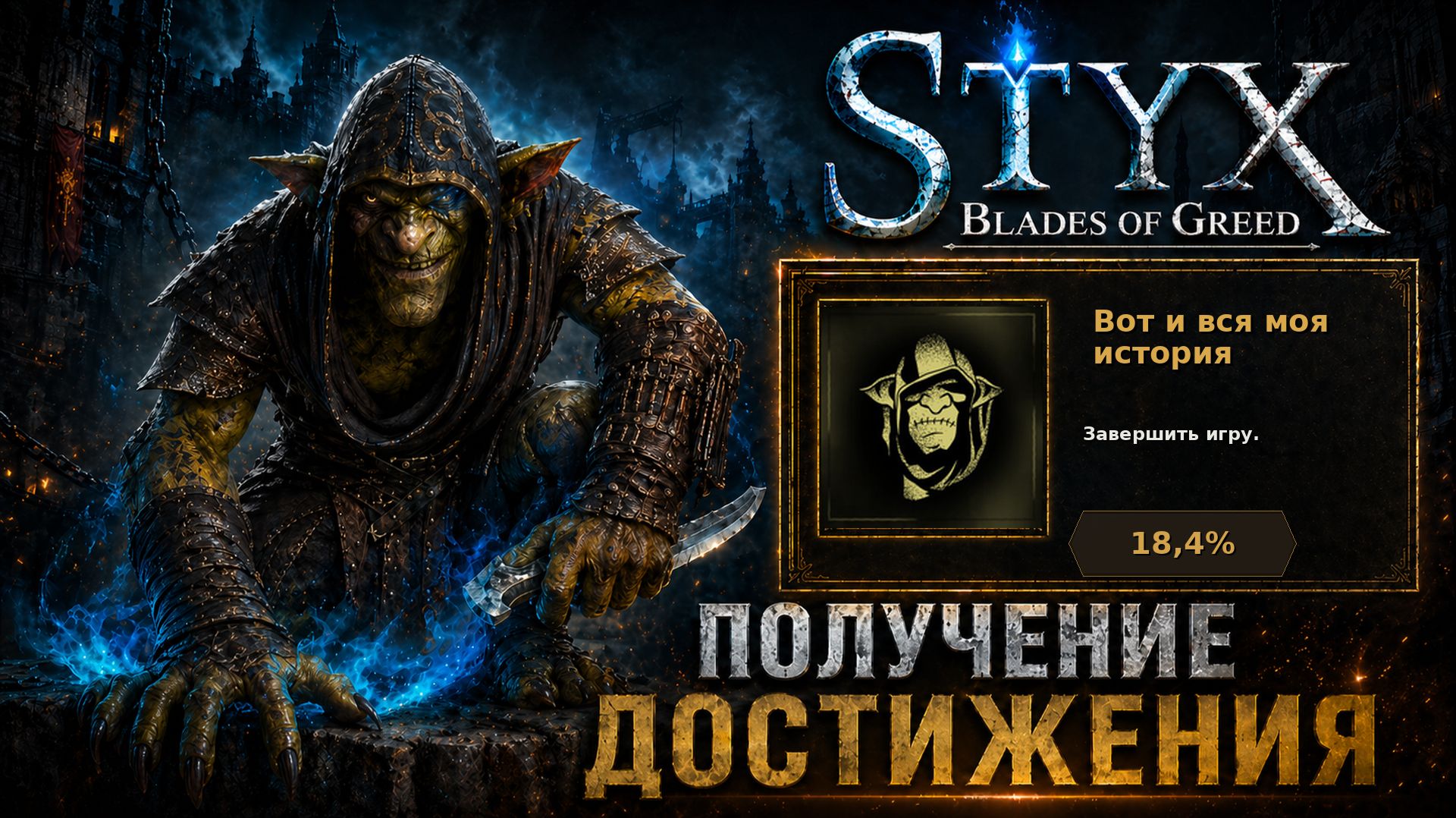 Styx: Blades of Greed — Вот и вся моя история | Финал на 100%