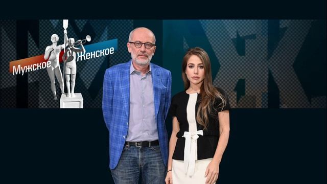 Мужское Женское 29.04.2026 обзор