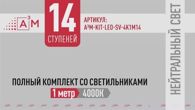 Нейтральная подсветка лестницы — 14 светильников по 1 м, 4000K