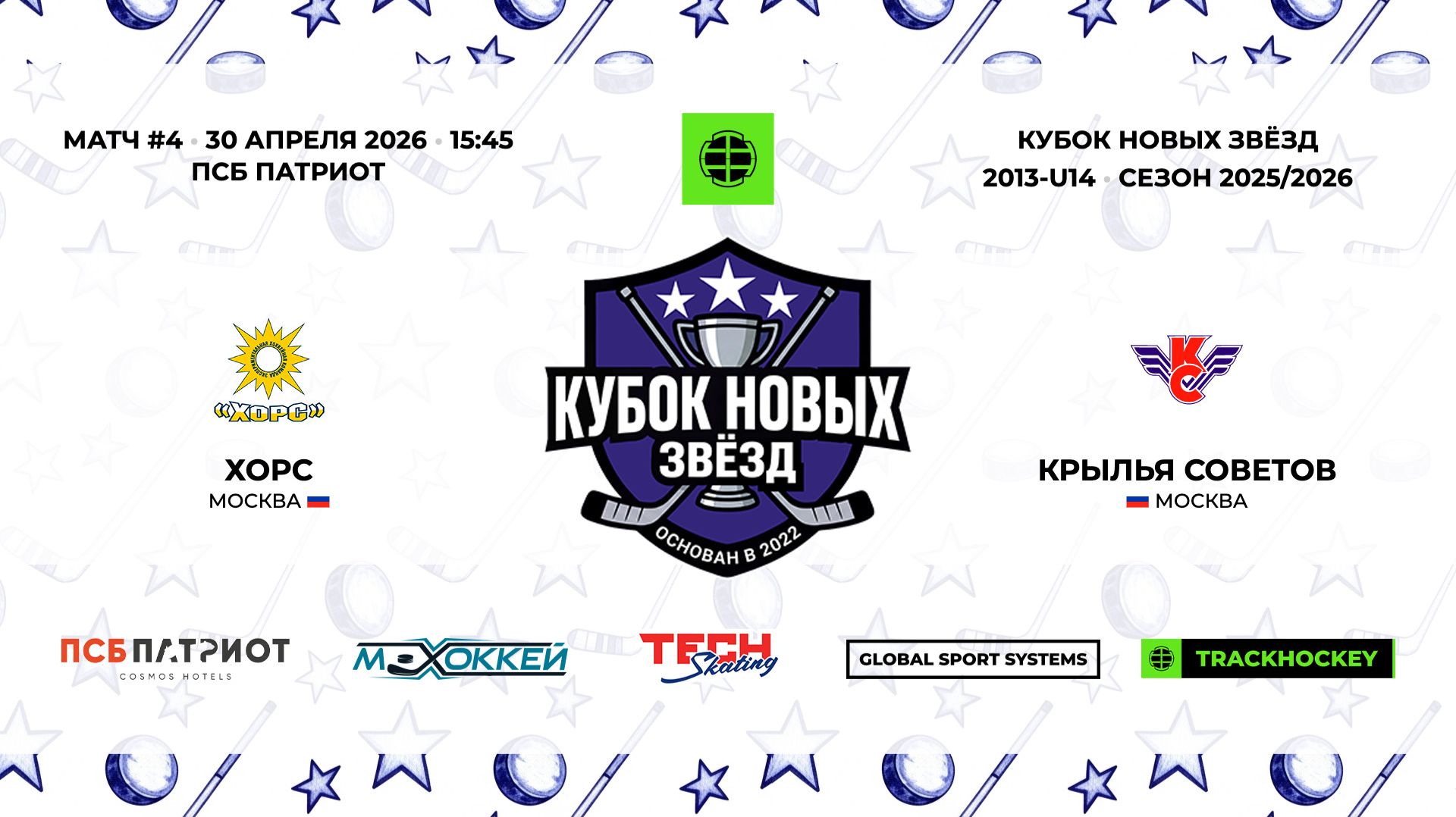 30.04.2026  Хорс - Крылья Советов  2013-U14  КУБОК НОВЫХ ЗВЁЗД  20252026