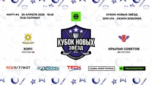 30.04.2026 | Хорс - Крылья Советов | 2013-U14 | КУБОК НОВЫХ ЗВЁЗД | 2025/2026