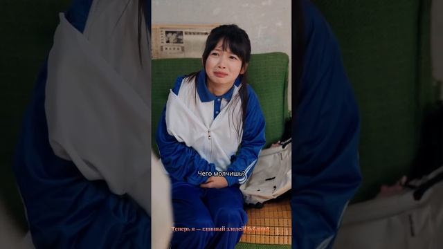 Теперь я главный злодей...