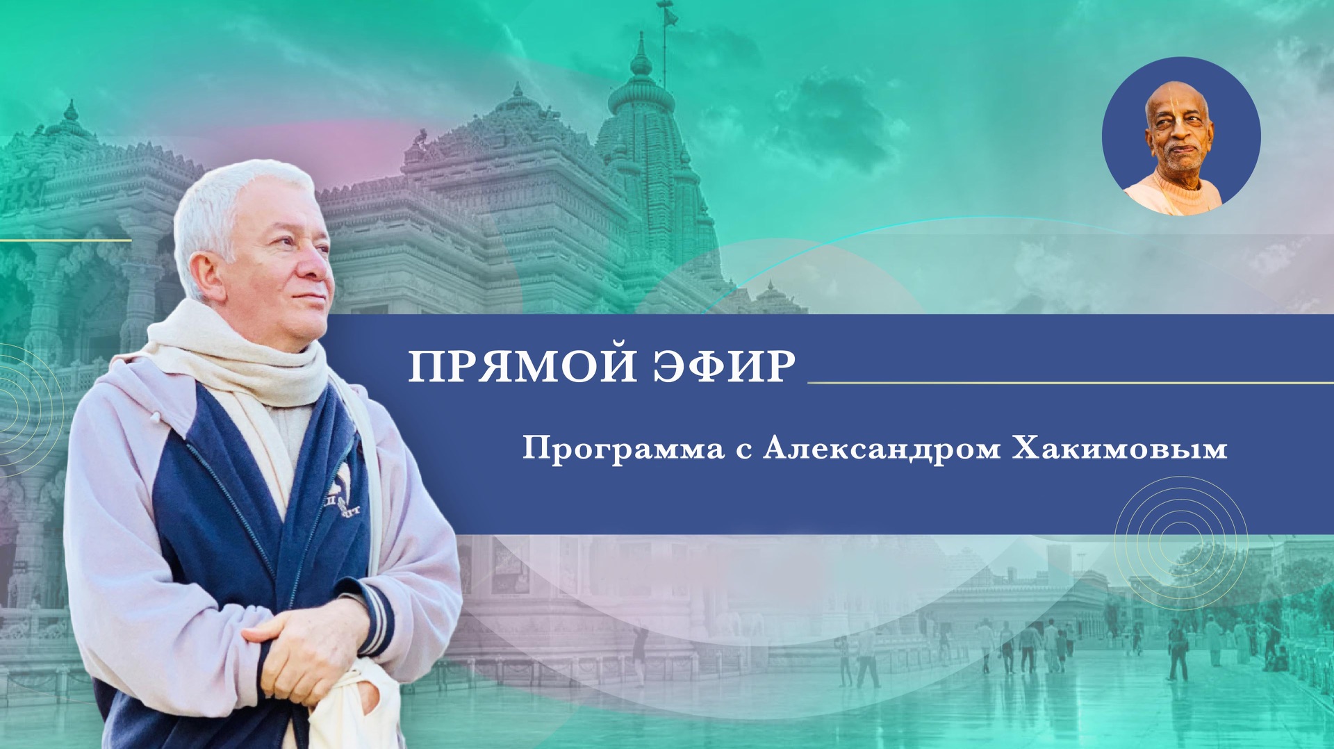 30/04/2026 Нрисимха-чатурдаши. Е.М. Чайтанья Чандра Чаран прабху. Киров