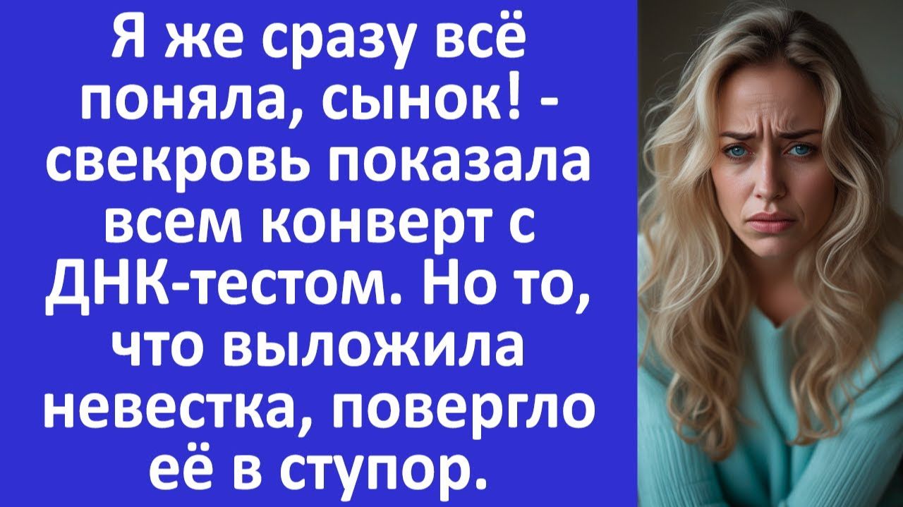 Истории из жизни | Свекровь показала всем конверт с ДНК-тестом | Аудио рассказы | Жизненные истории