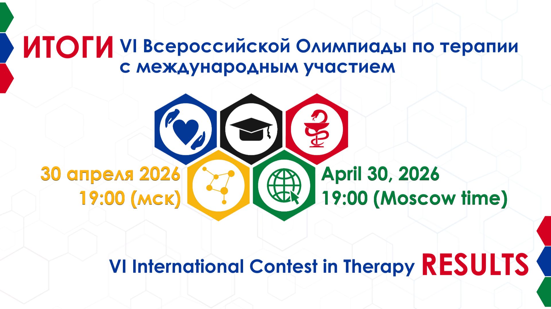 Итоги VI Всероссийской Олимпиады по терапии с международным участием