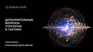 Дополнительные вопросы планирования и тактики