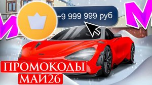 РАБОЧИЕ ПРОМОКОДЫ НА МАТРЕШКА РП МАЙ 2026