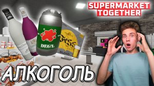 АЛКОГОЛЬ ТЕПЕРЬ В НАЛИЧИИ ! НОВАЯ ПРОДУКЦИЯ В МАГАЗИНЕ (SUPERMARKET TOGETHER #10)