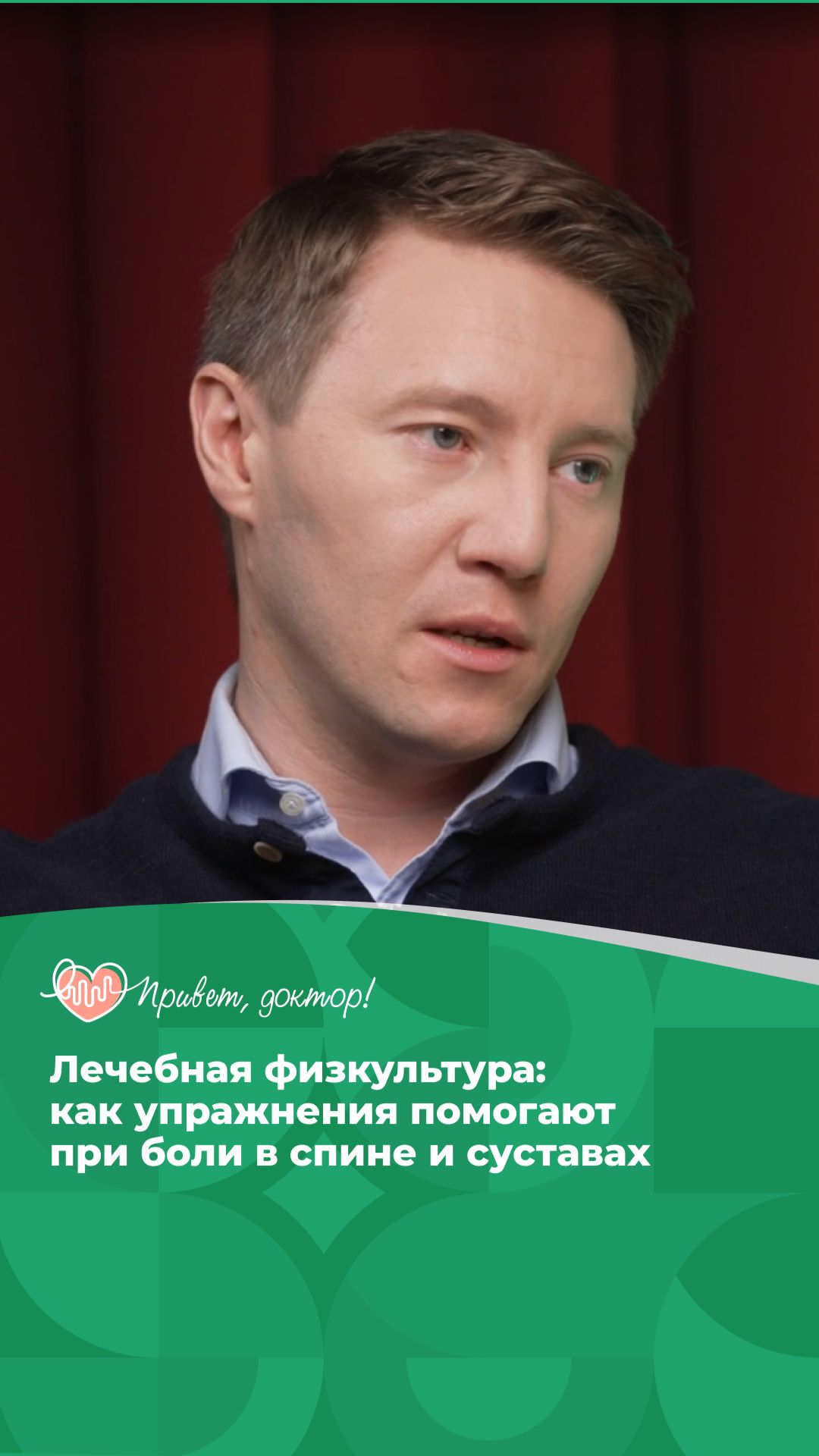 ЛФК при боли в спине: движение как лечение #подкаст #симптомы #врачотвечает