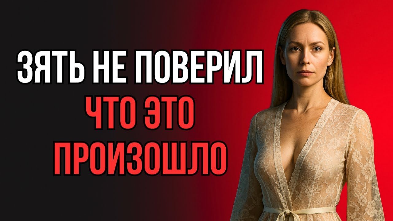 ТЁЩА ОСТАЛАСЬ С ЗЯТЕМ НА 3 ДНЯ НОЧЬ ВСЁ ИЗМЕНИЛА