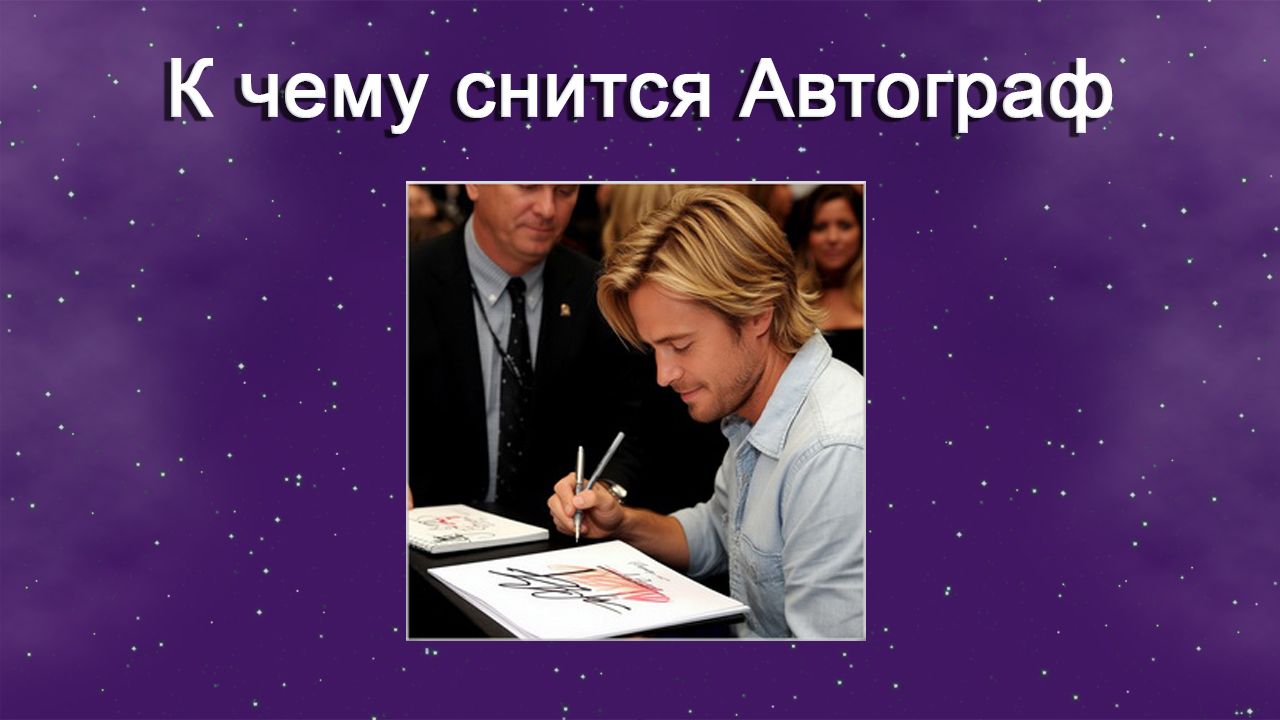 К чему снится Автограф - толкование сна