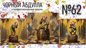 ЧОРНЫЙ АБДУЛЛА 62