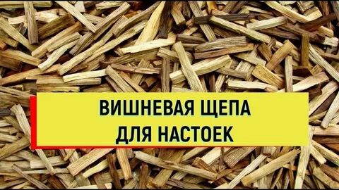 Как приготовить вишневую щепу бруски для домашних настоек #щепа #вишня #самогон