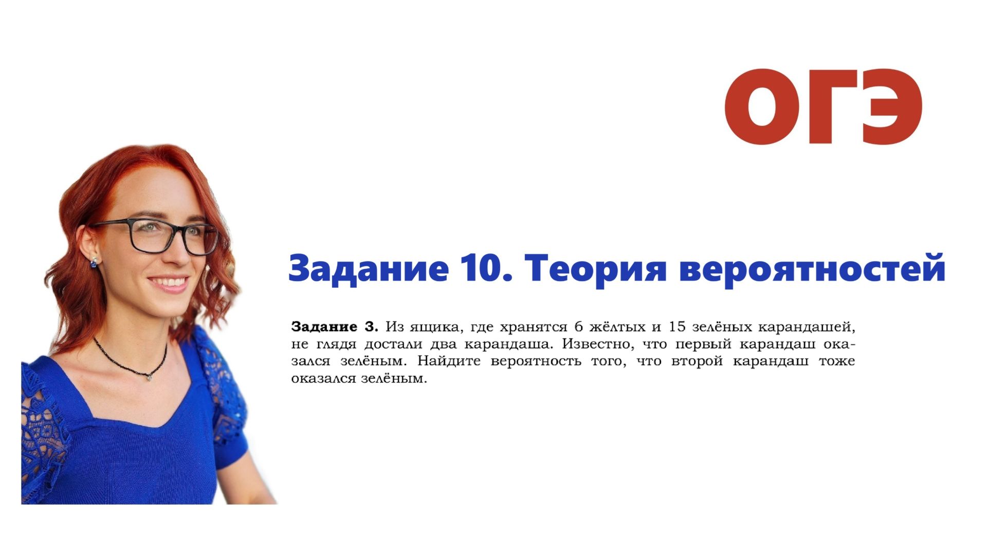 ОГЭ 2026. Задание 10. Теория вероятностей. Урок 7. Ящик и карандаши