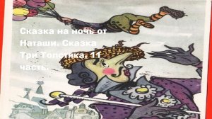 Сказка на ночь от Наташи.Сказка Три Толстяка.11 часть.
