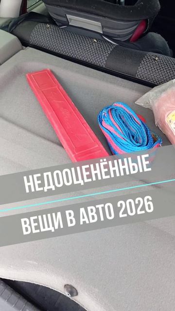 Самые недооценённые вещи в машине 2026