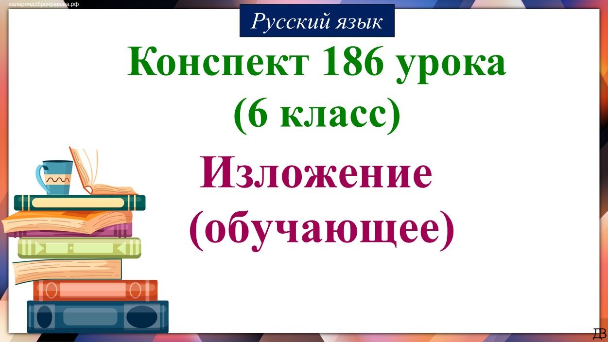 186 урок русского языка 6 класс. Изложение (обучающее)