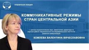 Коммуникативные режимы стран Центральной Азии
