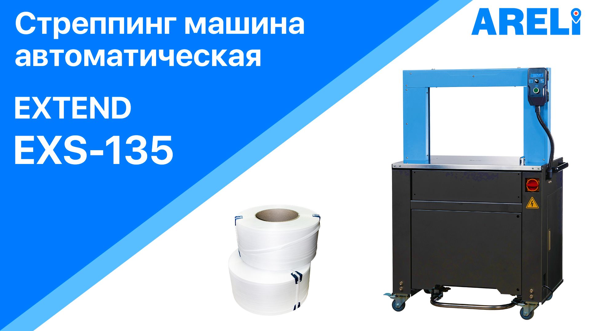 Стреппинг-машина EXS-135 - автоматическая заправка пленки