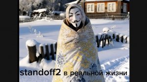 standoff2 в реальной жизни