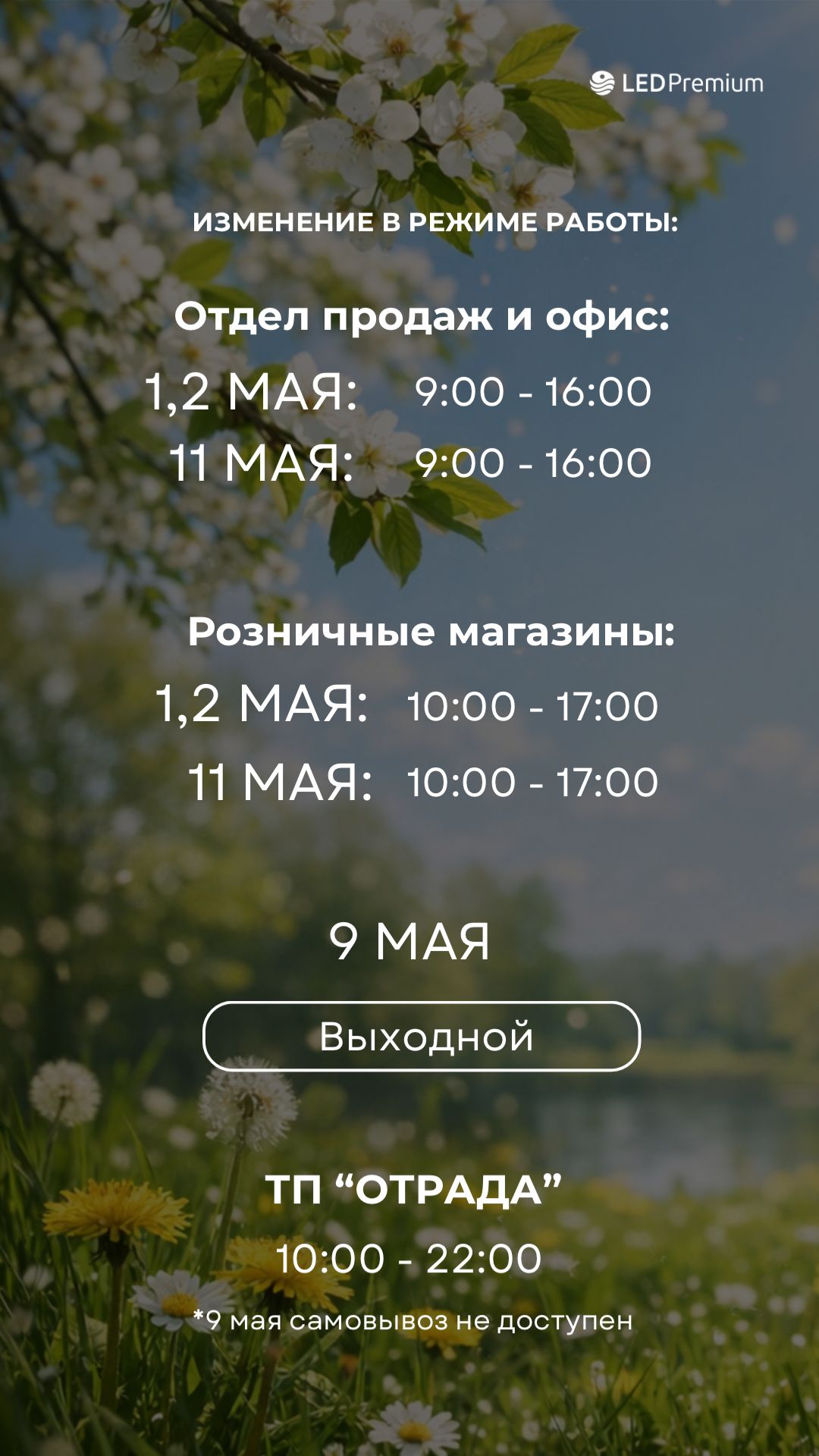 Друзья и коллеги!  Впереди майские выходные и мы немного меняем график работы.