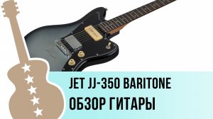JET JJ-350 Baritone - обзор гитары