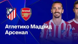 (🔴МАТЧ ТВ) Атлетико - Арсенал: смотреть онлайн 29 апреля 2026 ЛЧ