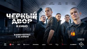Черный Двор в кино (2026) трейлер