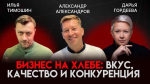 Бизнес на хлебе: вкус, качество и конкуренция | Александр Александров