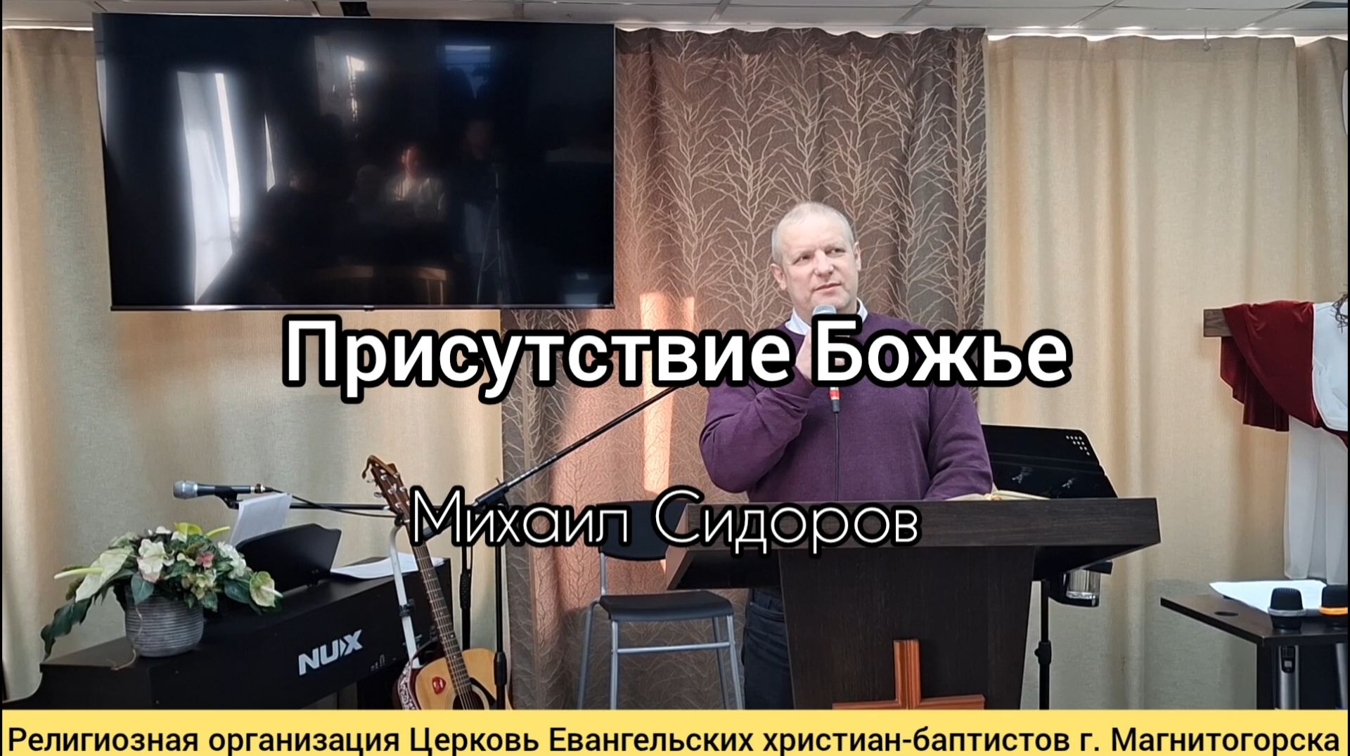 Проповедь: Присутствие Божье / Михаил Сидоров